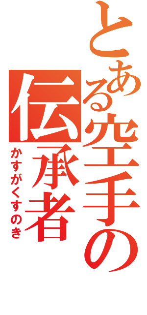 とある空手の伝承者（かすがくすのき）