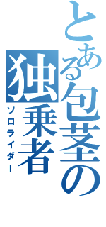 とある包茎の独乗者Ⅱ（ソロライダー）