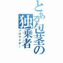 とある包茎の独乗者Ⅱ（ソロライダー）