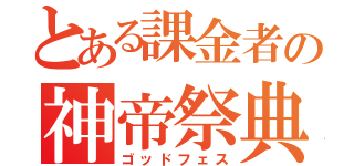 とある課金者の神帝祭典（ゴッドフェス）