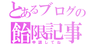 とあるブログの飴限記事（申請してね）