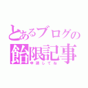 とあるブログの飴限記事（申請してね）