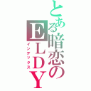 とある暗恋のＥＬＤＹ（インデックス）