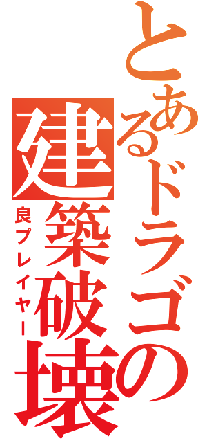 とあるドラゴンの建築破壊（良プレイヤー）