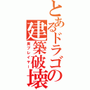 とあるドラゴンの建築破壊（良プレイヤー）