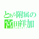 とある附属の宮田祥加（プレゼンター）