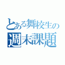 とある舞校生の週末課題（）