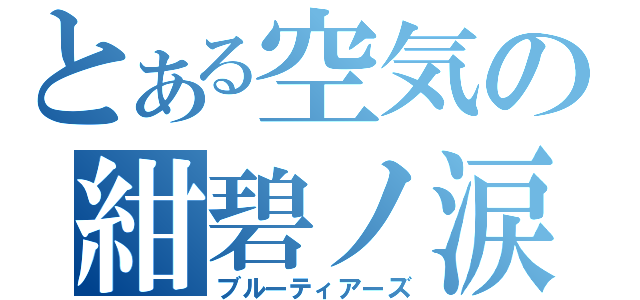 とある空気の紺碧ノ涙（ブルーティアーズ）