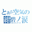 とある空気の紺碧ノ涙（ブルーティアーズ）