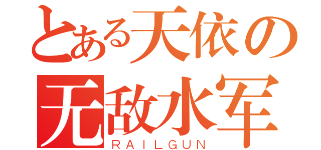 とある天依の无敌水军（ＲＡＩＬＧＵＮ）