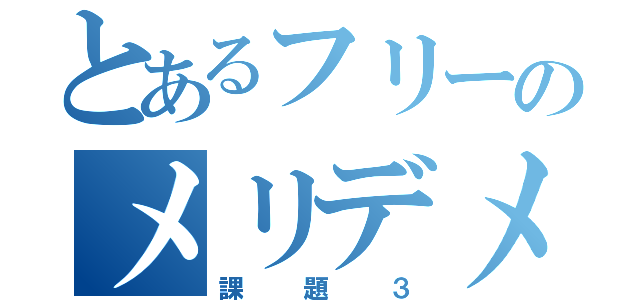 とあるフリーのメリデメ率（課題３）