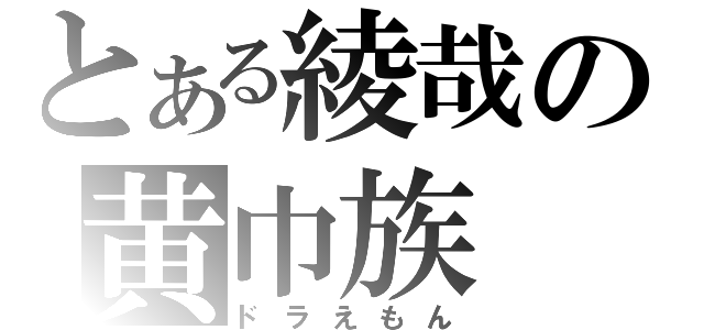 とある綾哉の黄巾族（ドラえもん）