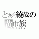 とある綾哉の黄巾族（ドラえもん）