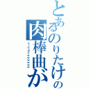 とあるのりたけの肉棒曲がⅡ（クソワロスｗｗｗｗｗｗ）