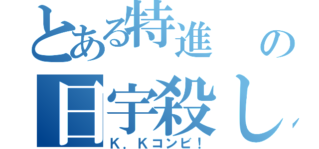 とある特進  の日宇殺し（Ｋ．Ｋコンビ！）