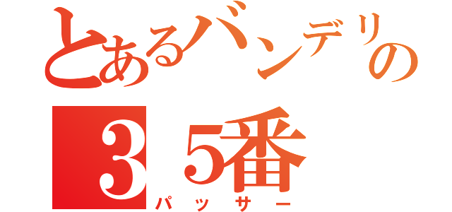 とあるバンデリージャの３５番（パッサー）