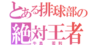 とある排球部の絶対王者（牛島 若利）