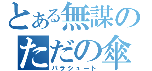 とある無謀のただの傘（パラシュート）