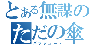 とある無謀のただの傘（パラシュート）