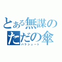 とある無謀のただの傘（パラシュート）