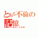 とある不倫の記憶（貴方への手紙）