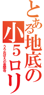 とある地底の小５ロリ（うろおぼえの金閣寺）