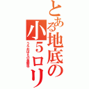 とある地底の小５ロリ（うろおぼえの金閣寺）