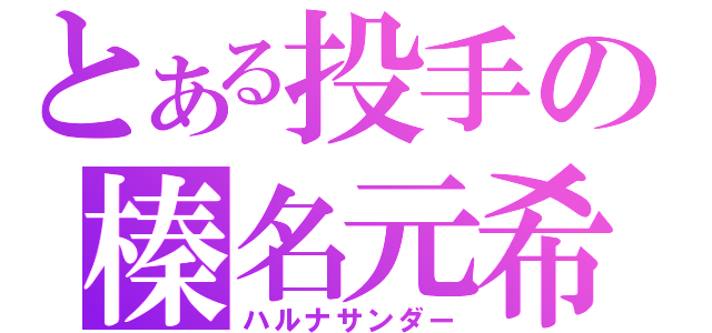 とある投手の榛名元希（ハルナサンダー）