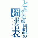 とある宅腐同盟の超报名表（ＯＴＴＫ）