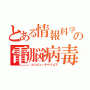 とある情報科学の電脳病毒（コンピュータウイルス）