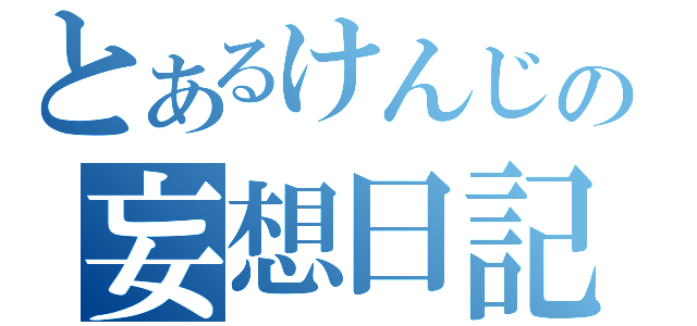 とあるけんじの妄想日記（）