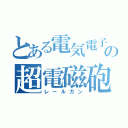 とある電気電子工学科の超電磁砲（レールガン）