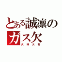 とある誠凛のガス欠（火神大我）