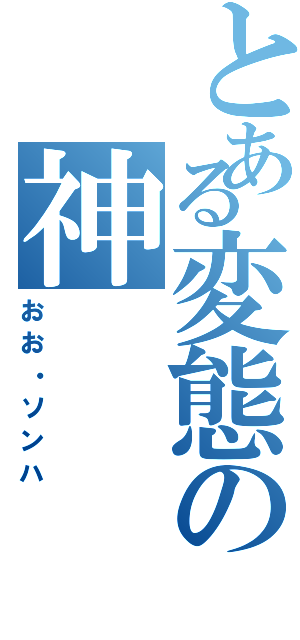 とある変態の神（おお・ソンハ）