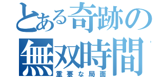 とある奇跡の無双時間（重要な局面）