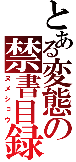 とある変態の禁書目録（ヌメショウ）