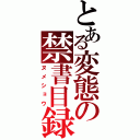 とある変態の禁書目録（ヌメショウ）