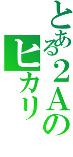 とある２Ａのヒカリ（）