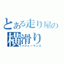 とある走り屋の横滑り（パフォーマンス）