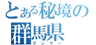 とある秘境の群馬県（グンマー）