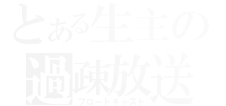 とある生主の過疎放送（ブロードキャスト）