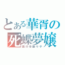 とある華胥の死蝶夢嬢（西行寺幽々子）