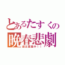 とあるたすくの晩春悲劇（彼女募集中！！）