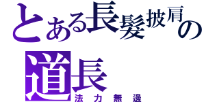 とある長髮披肩の道長（法力無邊）