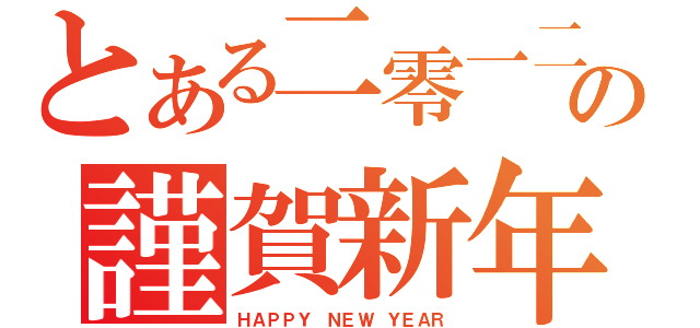 とある二零一二の謹賀新年（ＨＡＰＰＹ ＮＥＷ ＹＥＡＲ）