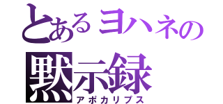 とあるヨハネの黙示録（アポカリプス）