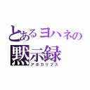 とあるヨハネの黙示録（アポカリプス）