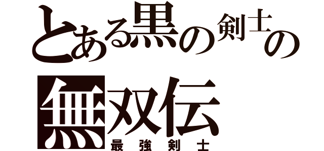 とある黒の剣士の無双伝（最強剣士）