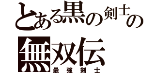 とある黒の剣士の無双伝（最強剣士）