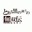 とある黒の剣士の無双伝（最強剣士）